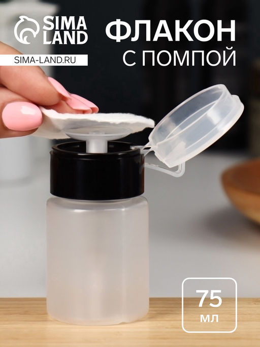 Цена за 2 шт. Флакон с помпой, 75 мл, чёрный, прозрачный