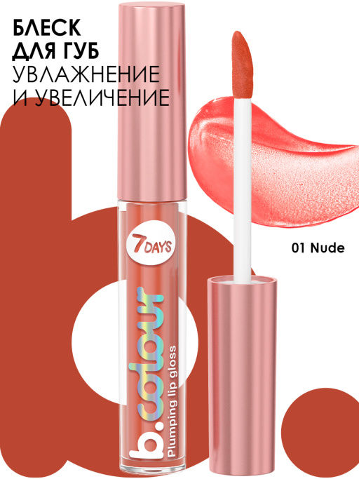 Блеск для губ с эффектом плампинга / 01 Nude, 2,5 мл 7DAYS B.COLOUR  фото 2