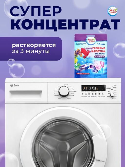 Цена за 2 шт. Капсулы для стирки Мой Выбор 5в1 Лаванда 10 шт. по 10 гр  фото 10