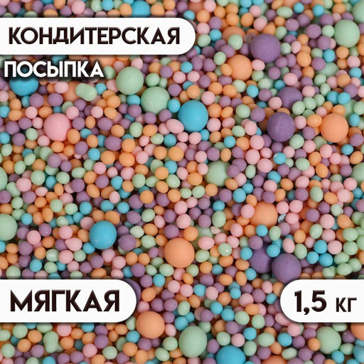 Посыпка кондитерская в цветной глазури: оранжевый, голубой, сиреневый, изумруд, розовый, 1.5 кг