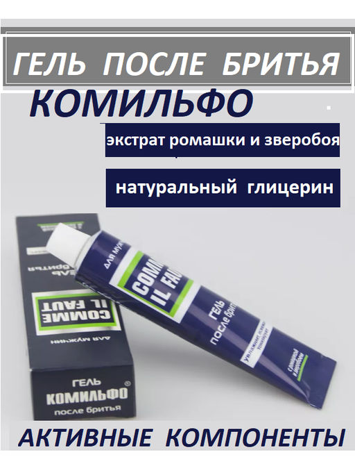 КОМИЛЬФО гель п/бритья ал.туб.39гр