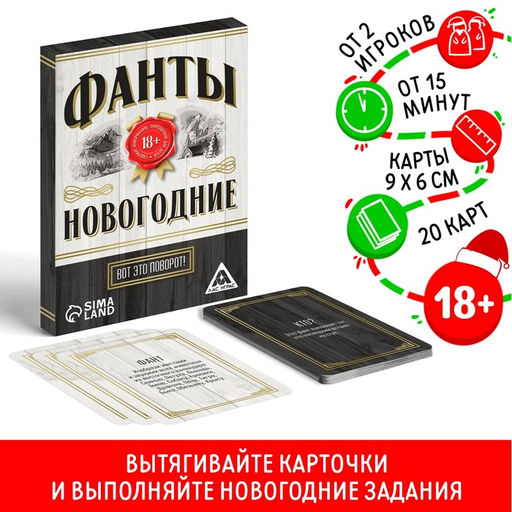 Новогодние фанты Новый год: Вот это поворот!, 20 карт, 18+