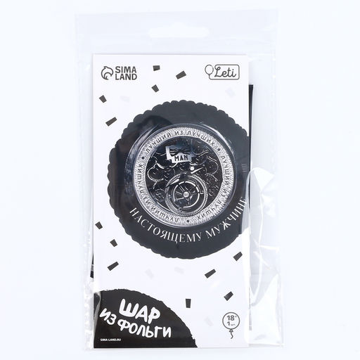 Цена за 2 шт. Воздушный шар фольгированный 18"«Настоящему мужчине», круг, с подложкой