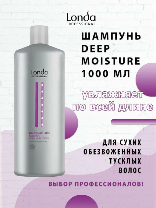 -22% Deep moisture шампунь увлажняющий 1000мл Londa - Londa professional фото 7