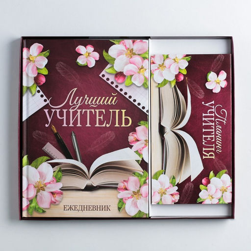 Подарочный набор «Для лучшего учителя», ежедневник А5, 80 листов и планинг 50 листов