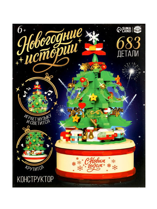 Конструктор Новогодние истории. Музыкальная ёлочка, свет, 683 детали