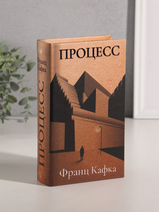 Шкатулка книга - сейф «Франц Кафка. Процесс», дерево, искусственная кожа, тиснение, 21×13×5 см