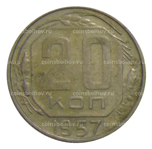 20 копеек 1957 года