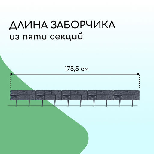 Ограждение декоративное, 24×177.5 см, 5 секций, пластик, серое, «Камень»