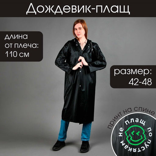 Дождевик-плащ Не плащ по пустякам, размер 42-48, цвет чёрный