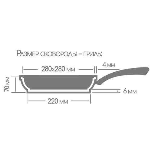 Сковорода гриль 280/280мм со съемной ручкой без крышки сг2852аг - Горница фото 6