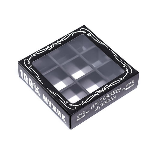 Коробка для 9 конфет с обечайкой, Настоящий мужчина 13.8?13.8?3.8 см