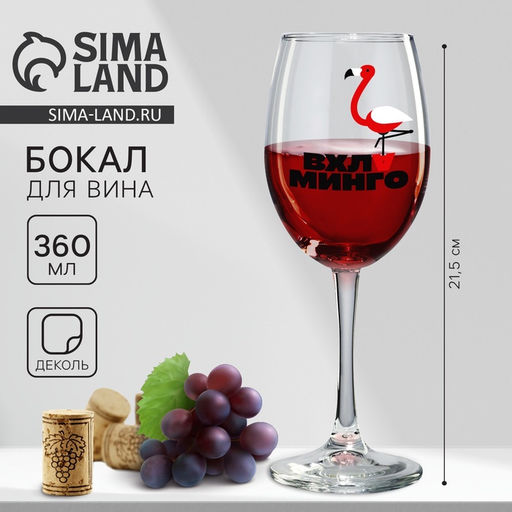 Бокал для вина Вхламинго, 360 мл - Дорого внимание фото 6