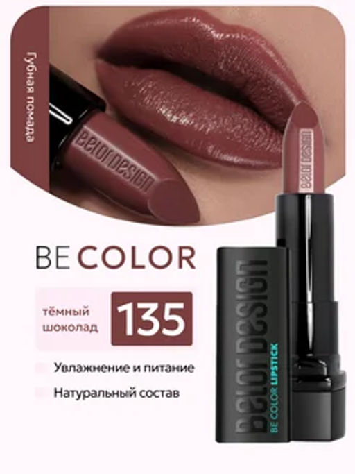 BelorDesign Губная помада Be Color тон 135 темный шоколад - Belor design фото 3