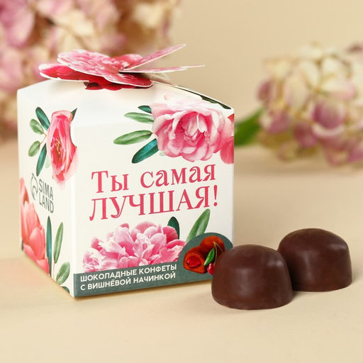 Конфеты шоколадные Ты самая лучшая, вкус: вишнёвый, 60 г.