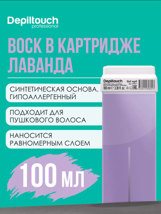 Гелевый воск "Лаванда" в картридже 100 мл Depiltouch