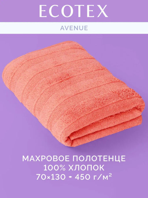 Полотенце банное 70х130 Авеню коралловое (100% хлопок)