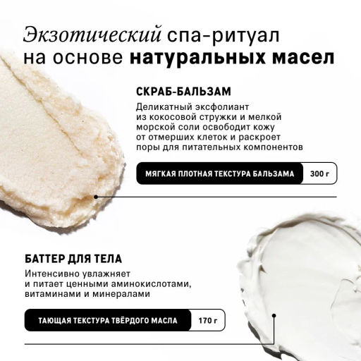 The Act Набор соляной скраб-бальзам для тела/ кокос + массажное твёрдое масло для тела/кокос  фото 4