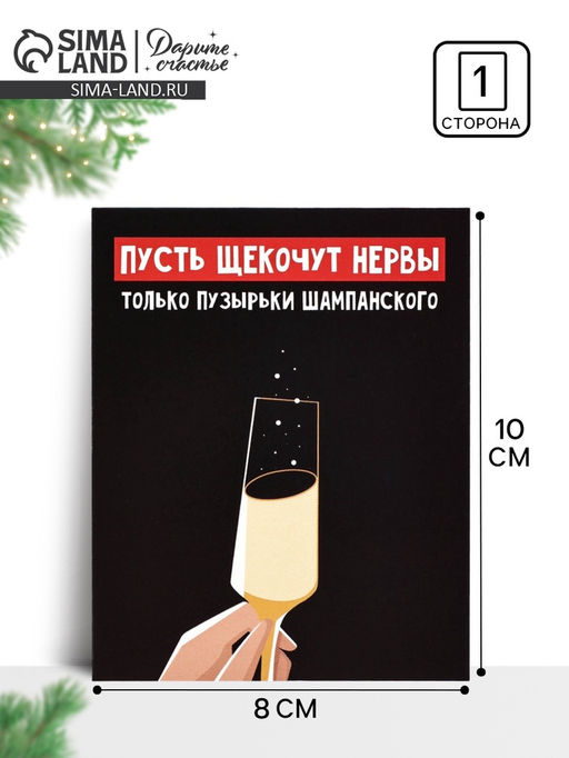 Цена за 20 шт. Открытка-мини новогодняя «Шампанское», 8×10 см