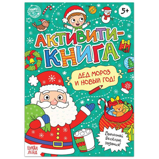 Цена за 2 шт. Активити - книга Дед Мороз и Новый год! , 16 стр.