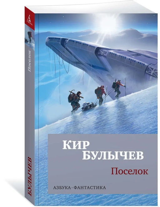 Поселок (мягк/обл.). Булычев К.
