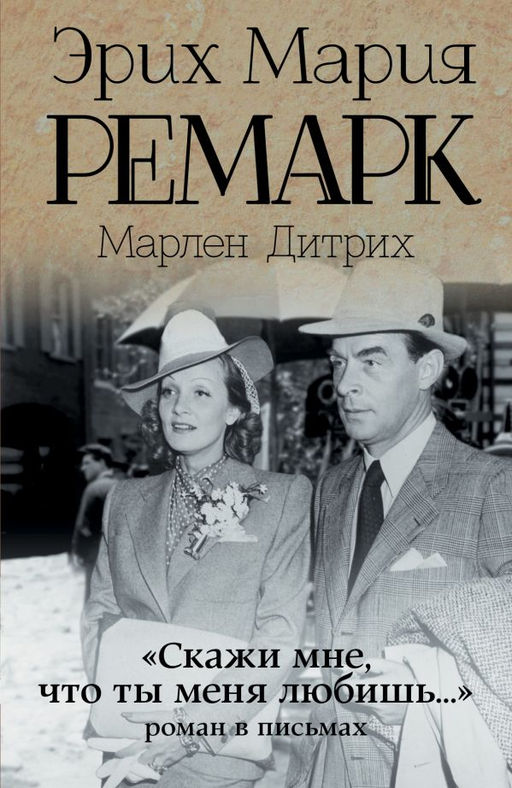 Скажи мне, что ты меня любишь..."