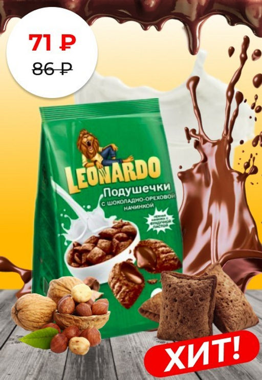 Leonardo, готовый завтрак Подушечки с шоколадно-ореховой начинкой, 250 г