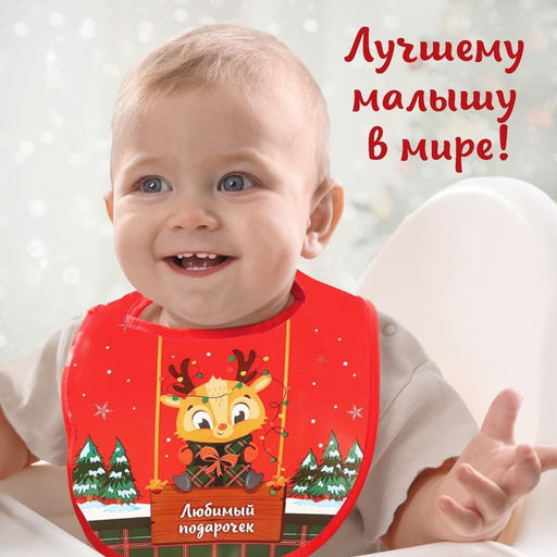 Нагрудник для кормления новогодний «Любимый подарочек, красная клетка», непромокаемый на липучке, с карманом, Крошка Я