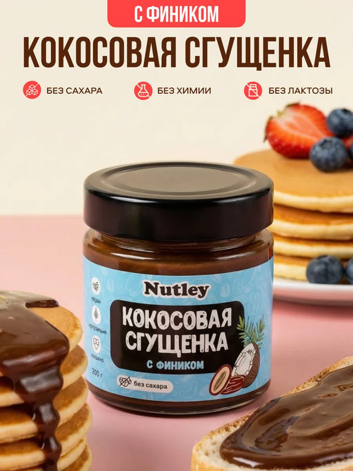 Сгущенка Кокосово-финиковая - Nutley фото 13