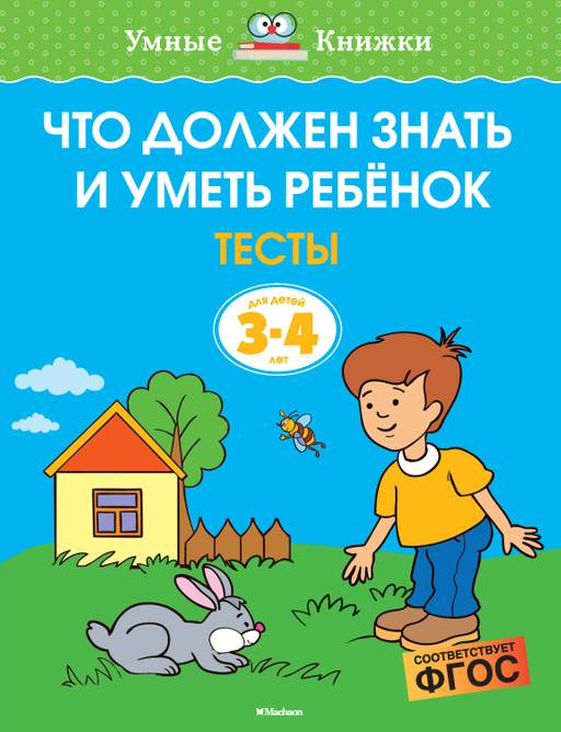 Что должен знать и уметь ребёнок. Тесты (3-4 года). Земцова О.Н.