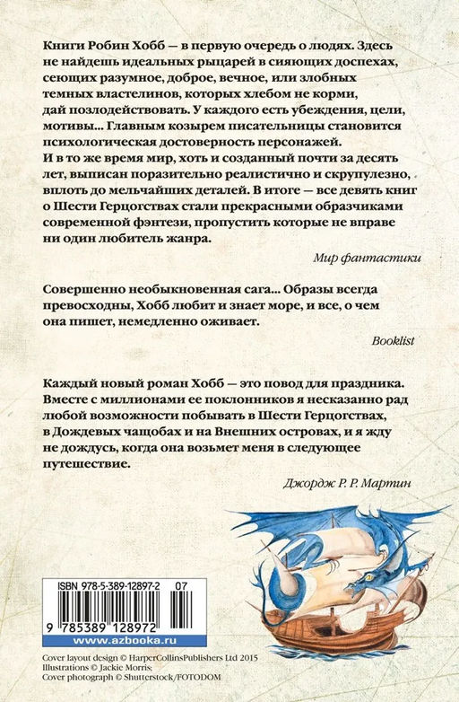 Сага о живых кораблях. Книга 2. Безумный корабль. Хобб Р. - Азбука фото 3
