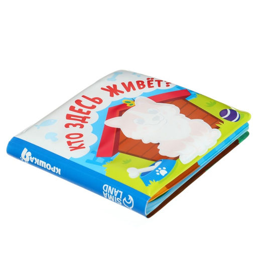 Книжка - игрушка для ванны Крошка Я «Кто здесь живёт?», водная раскраска, от 4 мес.