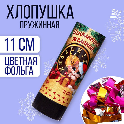 Цена за 24 шт. Хлопушка пружинная поворотная Исполнения желаний 11 см