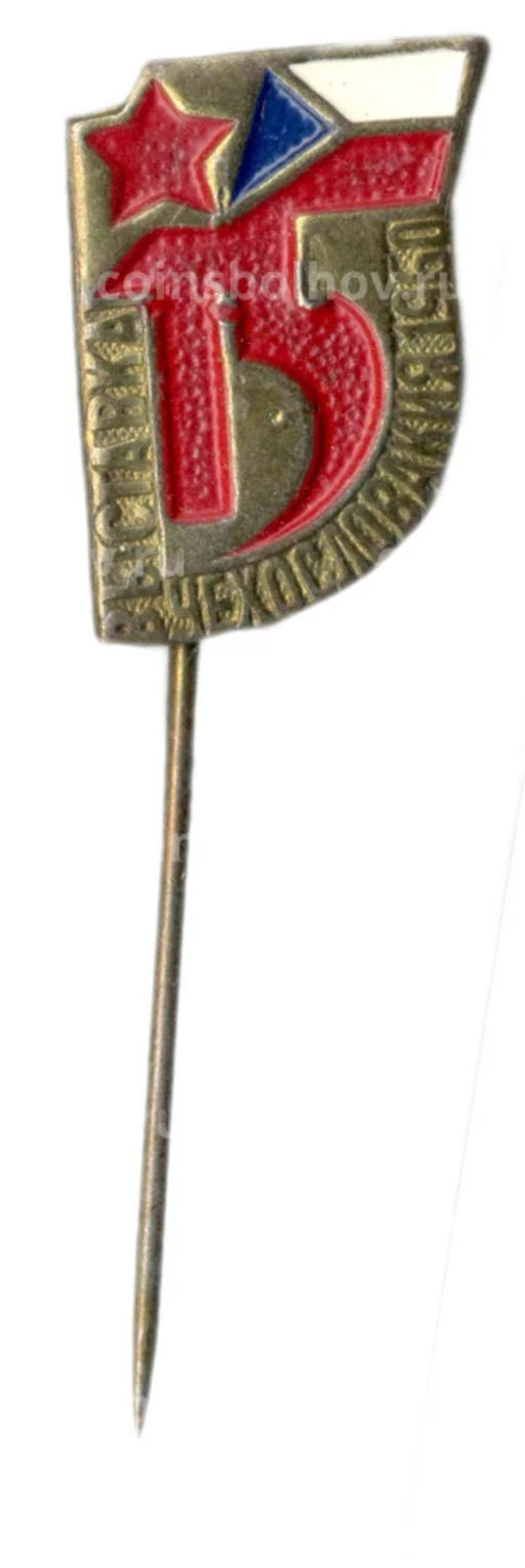 Значок Выставка 15 лет со дня осовбождения Чехословакии