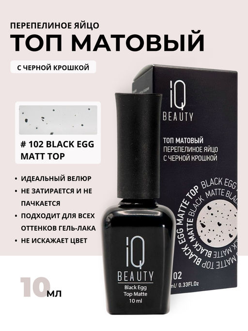 IQ Beauty Матовый топ перепелиное яйцо / Black Egg Matt, 10 мл  фото 3