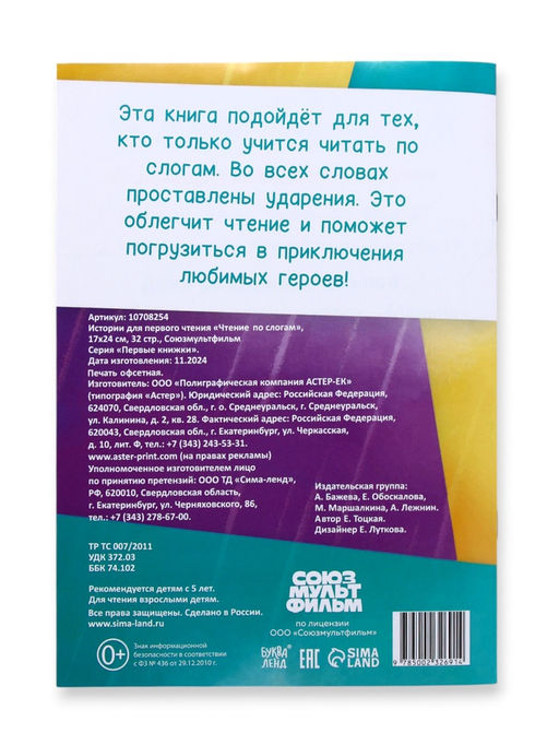 Цена за 2 шт. Книга детская «Истории для первого чтения. Читаем по слогам», 17×24 см, 32 стр., Союзмультфильм