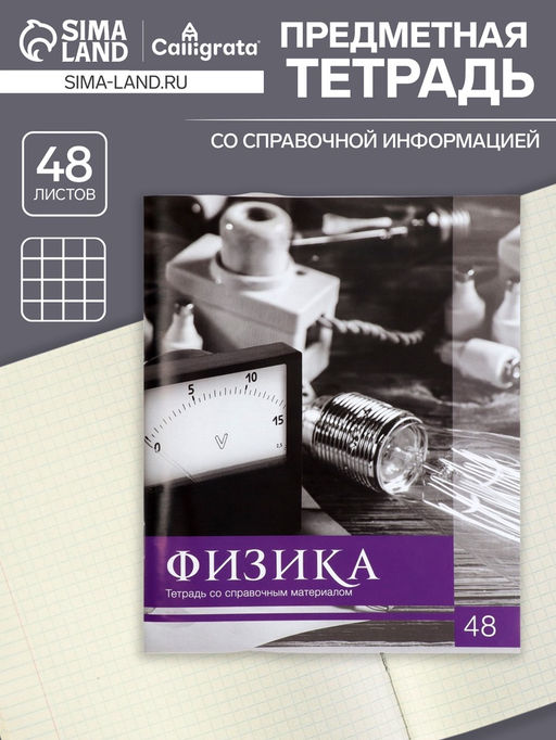 Тетрадь предметная 48 листов в клетку Физика Чёрное-белое, со справочным материалом, обложка мелованная бумага, блок №2, белизна 75% (серые листы) - Calligrata фото 4