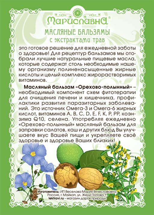 Орехово-полынный масляный бальзам - Мариславна фото 2