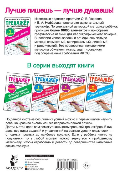 Тренажер по чистописанию. 1 класс. Букварный период