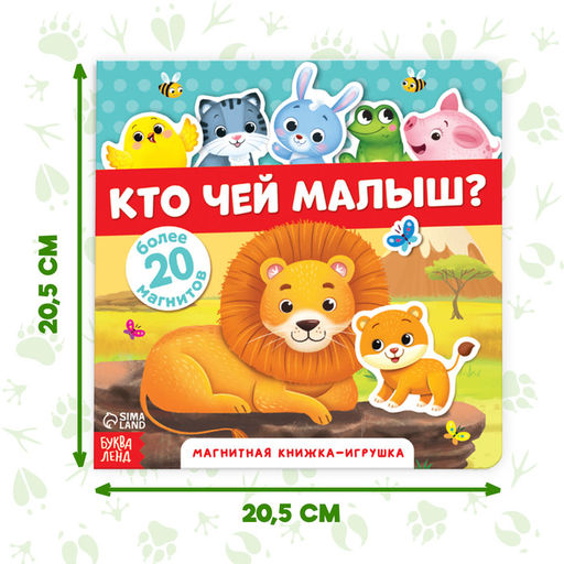Магнитная книжка-игрушка Кто чей малыш?, 8 стр. - Буква-Ленд фото 8