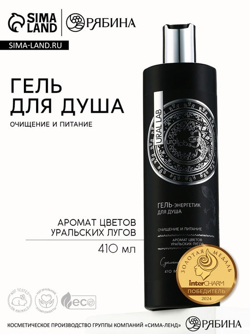 Гель для душа женский, 410 мл, аромат цветов уральских лугов, URAL LAB