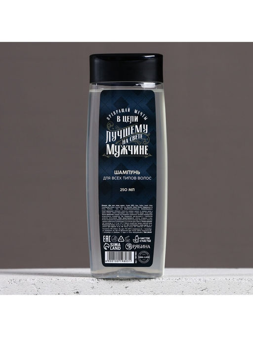 Шампунь для волос «Лучшему мужчине», 250 мл, аромат мужского парфюма, Чистое счастье