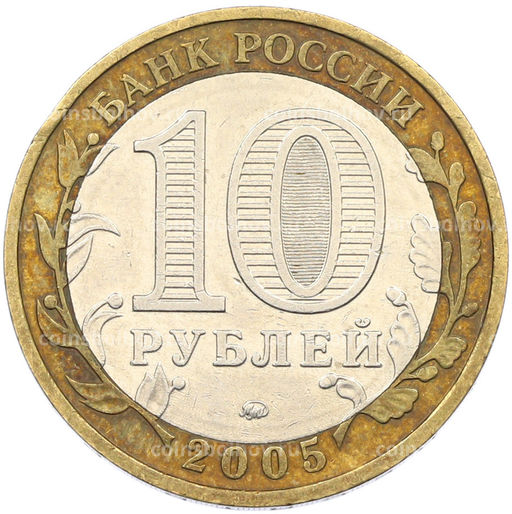 Монета 10 рублей 2005 года ММД Древние города России  Мценск