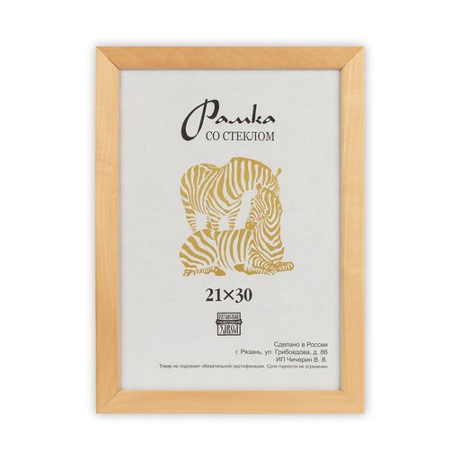 Рамка Зебра РЗ-21 21 х 30 см дерев. со стеклом №0 натуральное дерево