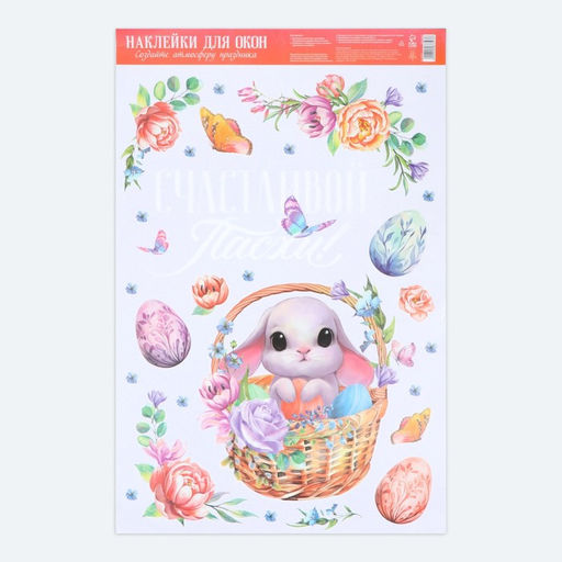 Цена за 2 шт. Наклейки витражные «Счастливой Пасхи!», 33×50.5 см