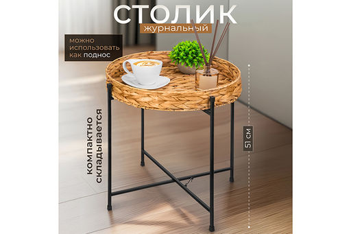 Столик журнальный 50*50*51 см складной со съемной столешницей из водного гиацинта, круглый