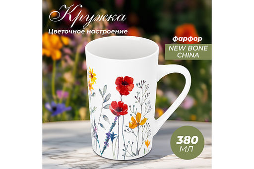 Кружка 380 мл 12*8*12,2 см "Цветочное настроение - красные маки" NEW BONE CHINA