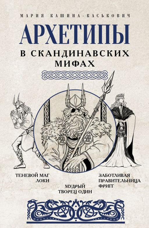 Архетипы в скандинавских мифах