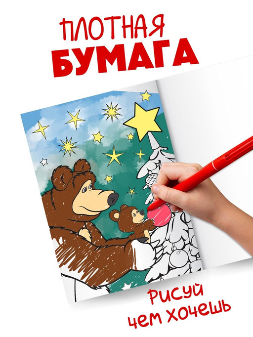 Цена за 2 шт. Раскраска «Новогодняя», А4, 16 стр., Маша и Медведь