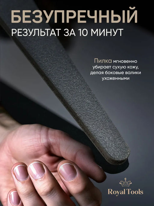 Пилочка для кутикулы Royal Tools двусторонняя